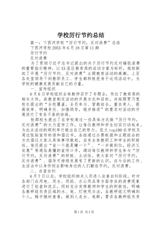 2024年学校厉行节约总结