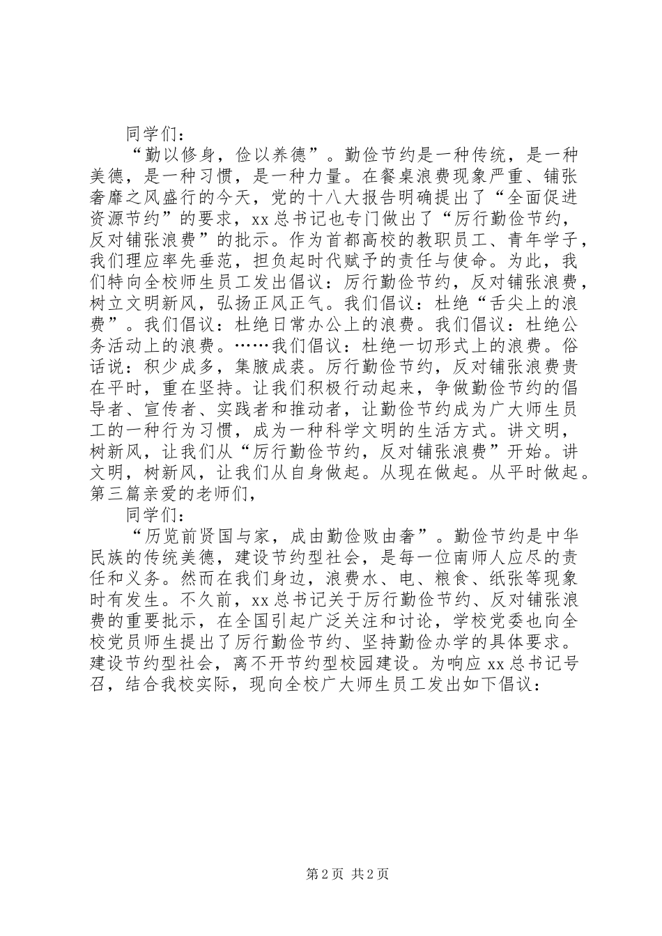 2024年学校厉行勤俭节约倡议书_第2页