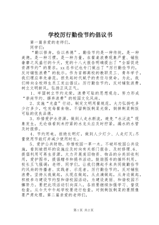 2024年学校厉行勤俭节约倡议书