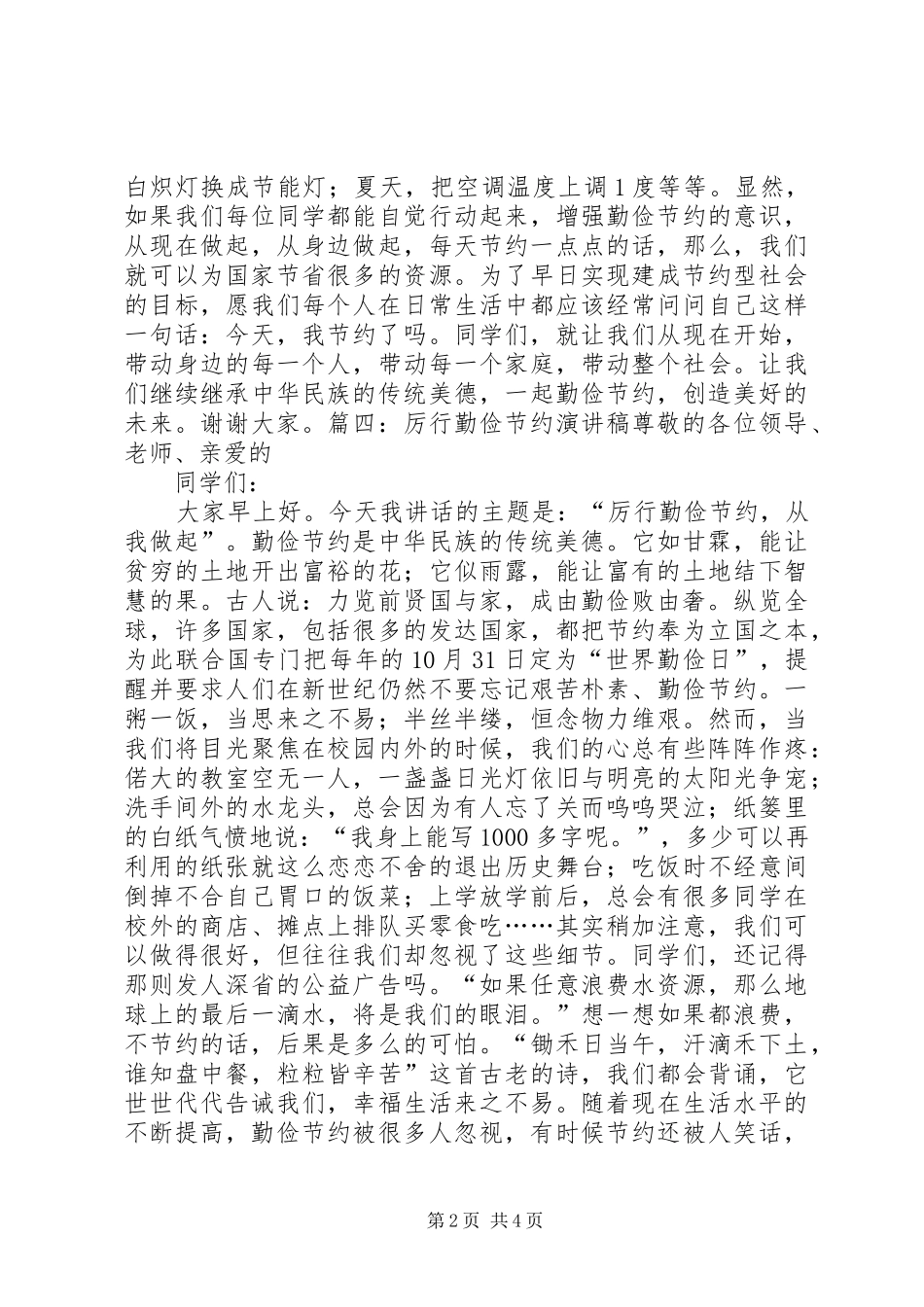 2024年学校厉行勤俭节约演讲稿汇总_第2页