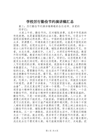 2024年学校厉行勤俭节约演讲稿汇总