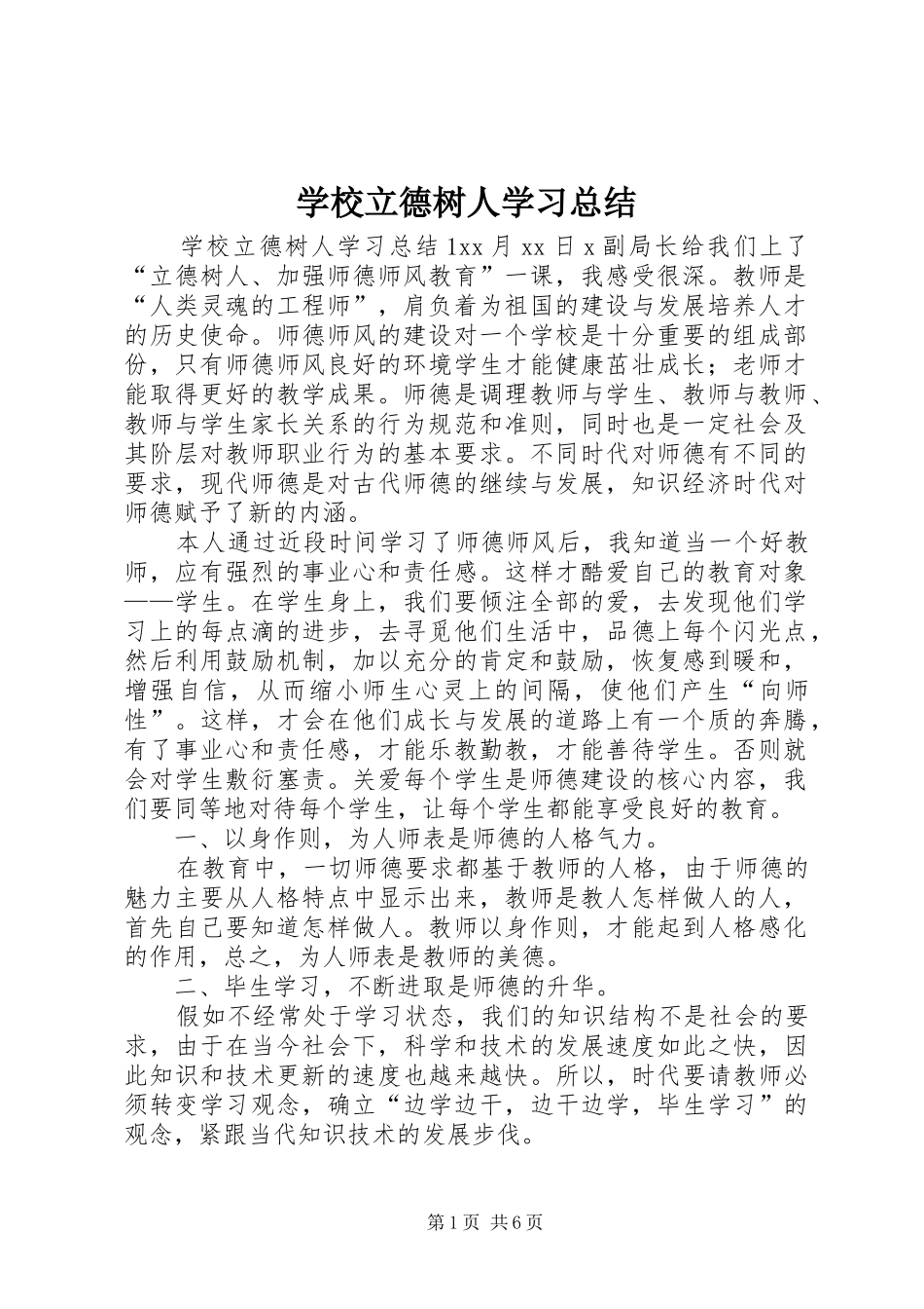 2024年学校立德树人学习总结_第1页