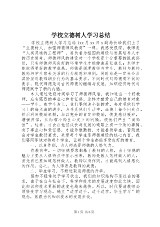 2024年学校立德树人学习总结