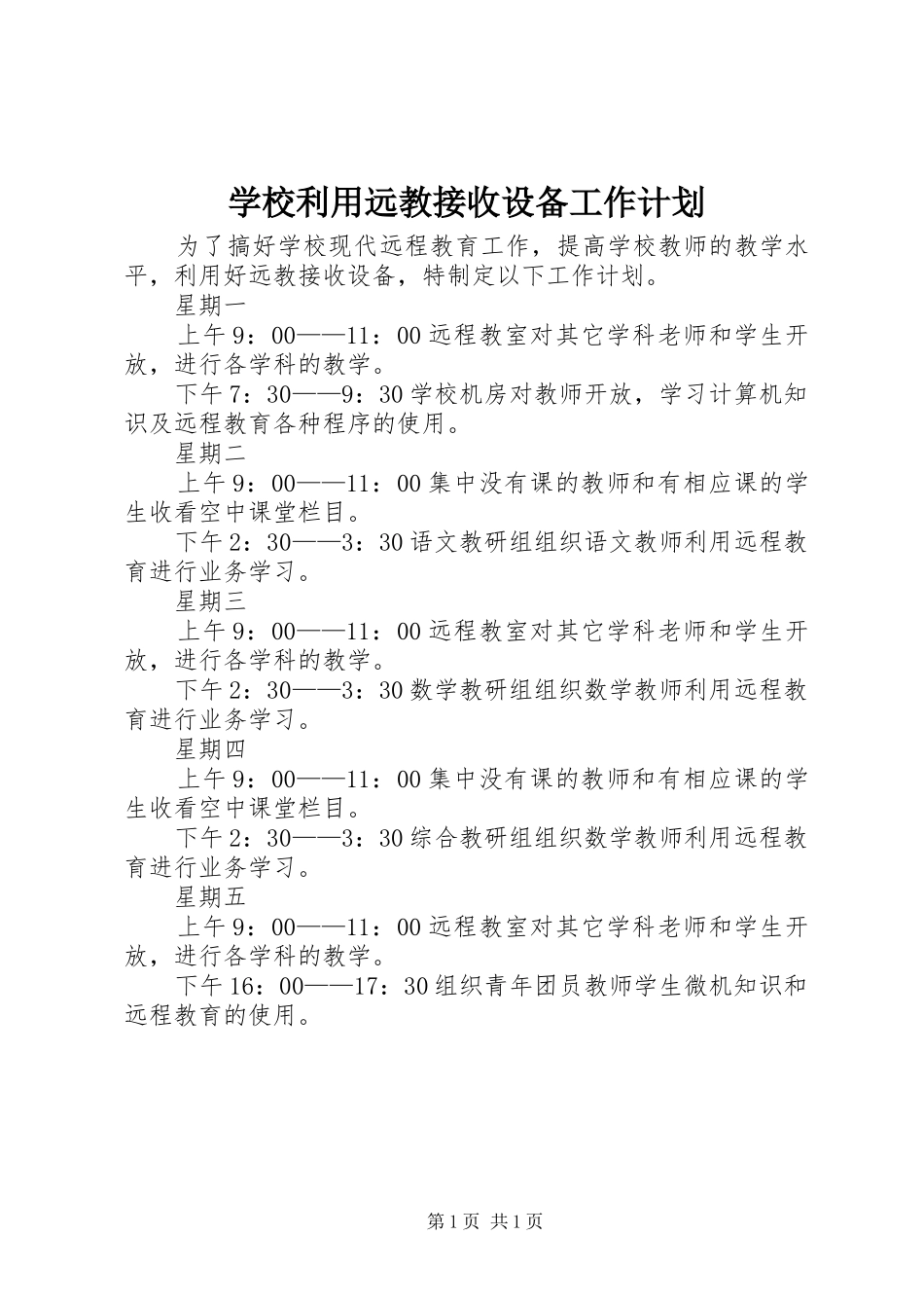 2024年学校利用远教接收设备工作计划_第1页