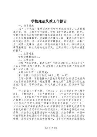 2024年学校廉洁从教工作报告