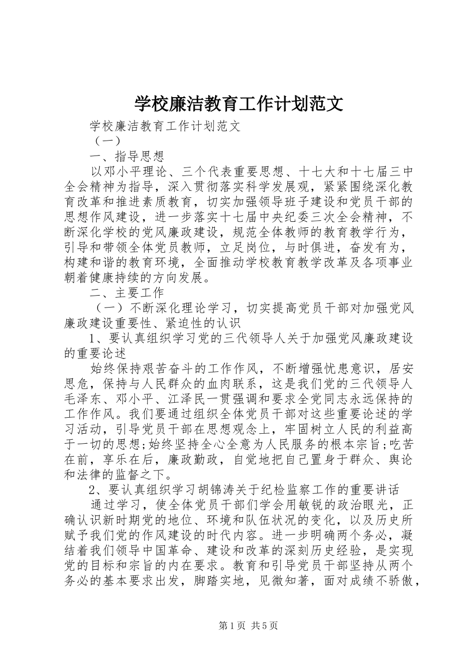 2024年学校廉洁教育工作计划范文_第1页