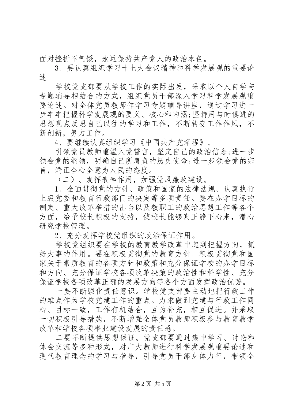 2024年学校廉洁教育工作计划范文_第2页