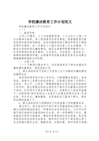 2024年学校廉洁教育工作计划范文