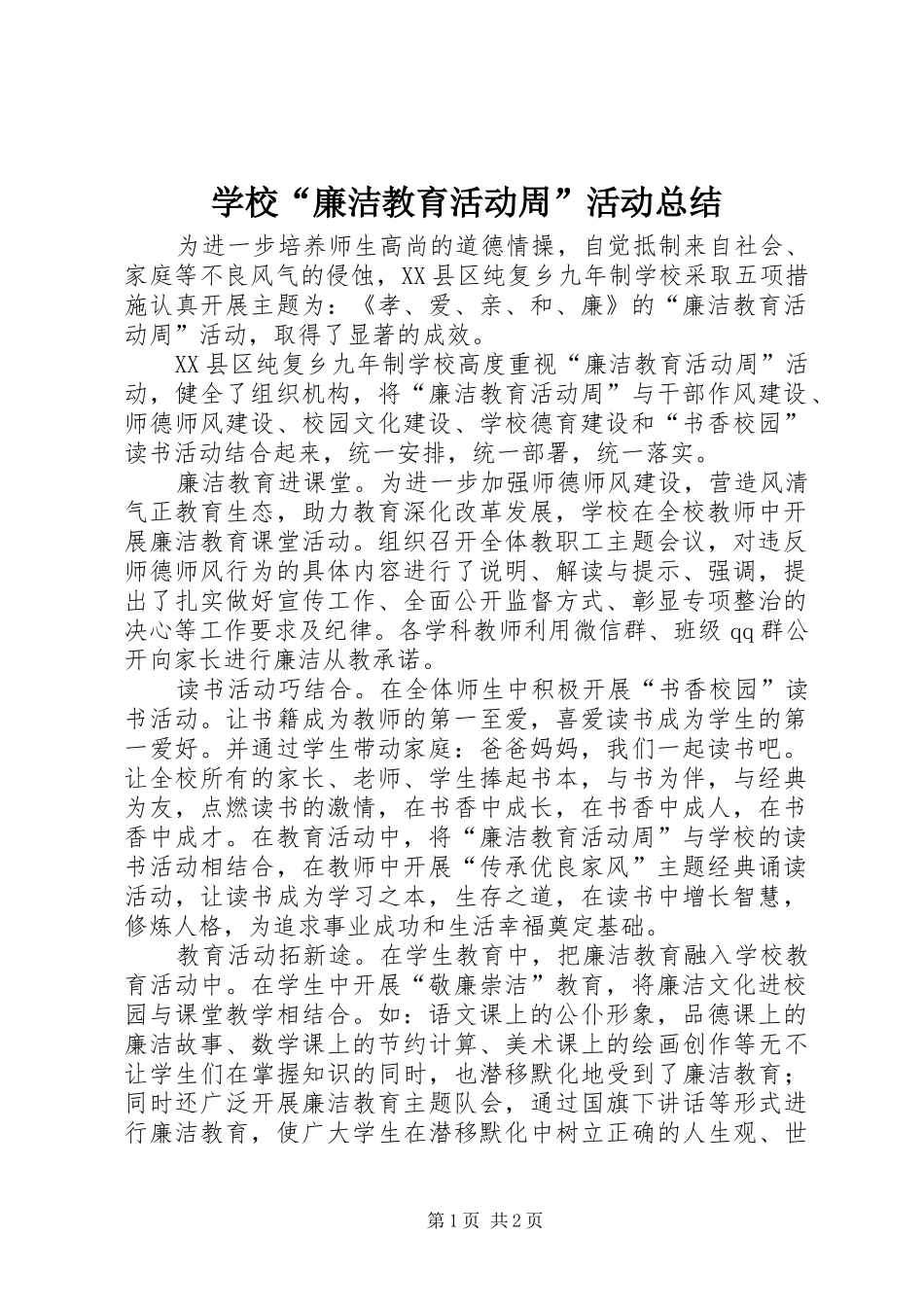 2024年学校廉洁教育活动周活动总结_第1页