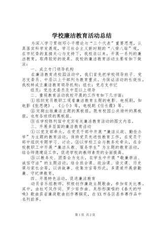 2024年学校廉洁教育活动总结