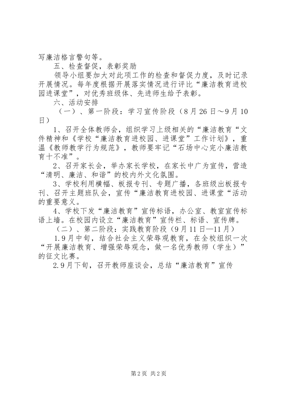 2024年学校廉洁教育学习计划_第2页