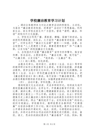 2024年学校廉洁教育学习计划