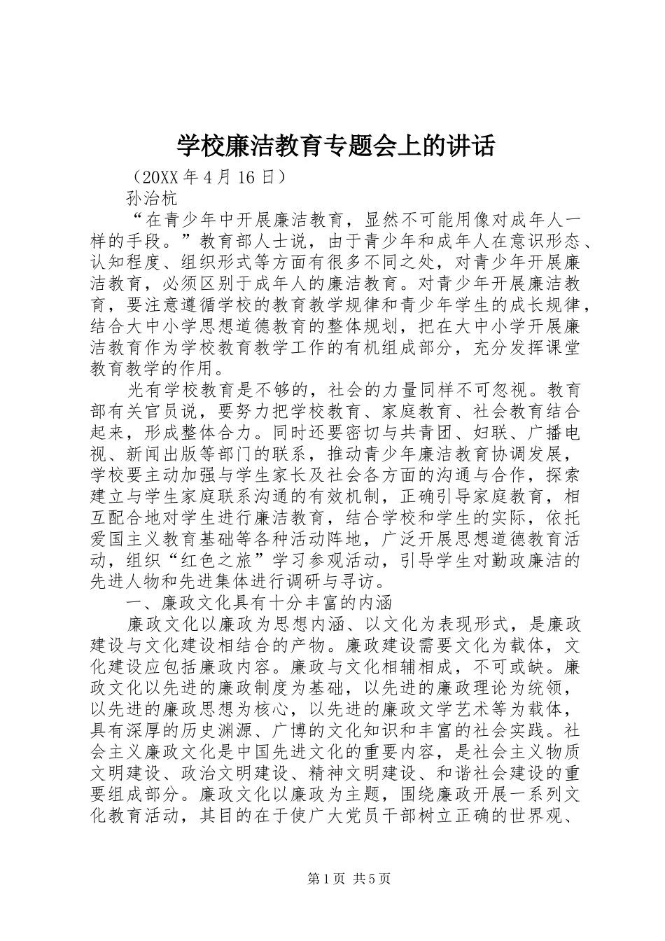 2024年学校廉洁教育专题会上的致辞_第1页