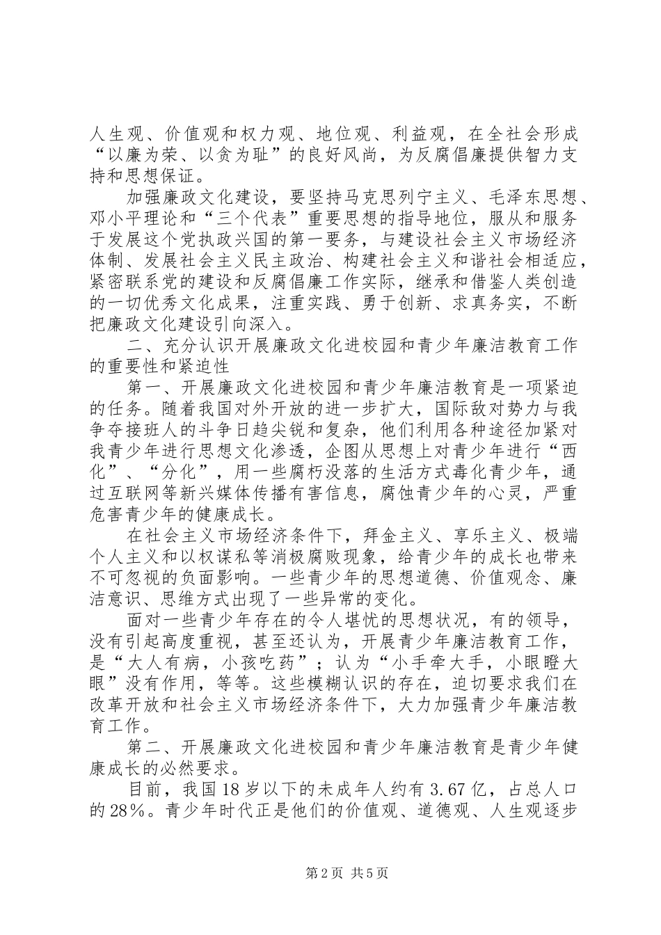 2024年学校廉洁教育专题会上的致辞_第2页