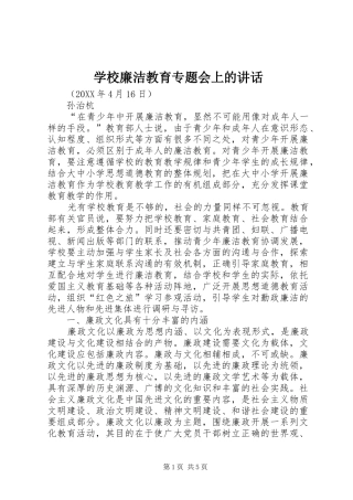2024年学校廉洁教育专题会上的致辞