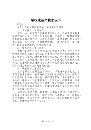 2024年学校廉洁文化倡议书