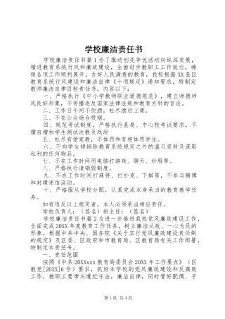 2024年学校廉洁责任书