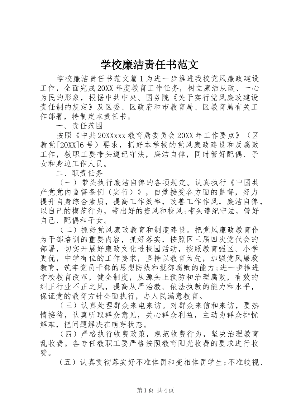 2024年学校廉洁责任书范文_第1页