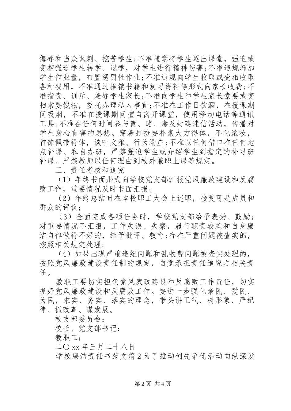 2024年学校廉洁责任书范文_第2页