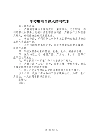 2024年学校廉洁自律承诺书范本