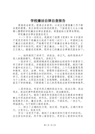 2024年学校廉洁自律自查报告