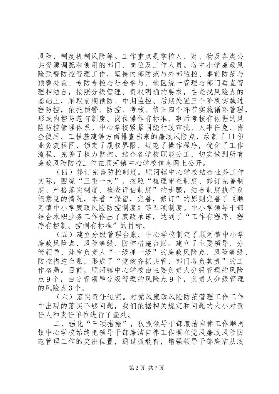 2024年学校廉政风险防范管理工作自查报告_第2页