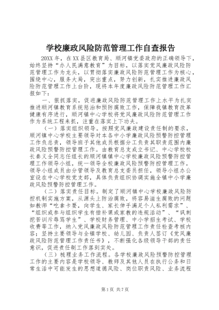 2024年学校廉政风险防范管理工作自查报告