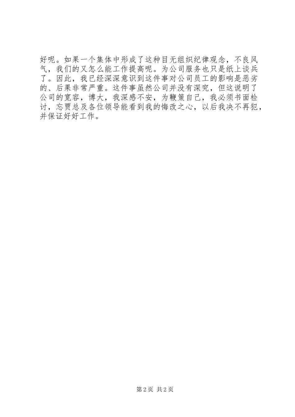 2024年因生活打击工作懈怠检讨书_第2页