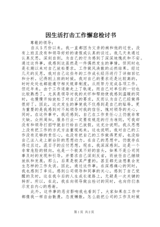 2024年因生活打击工作懈怠检讨书