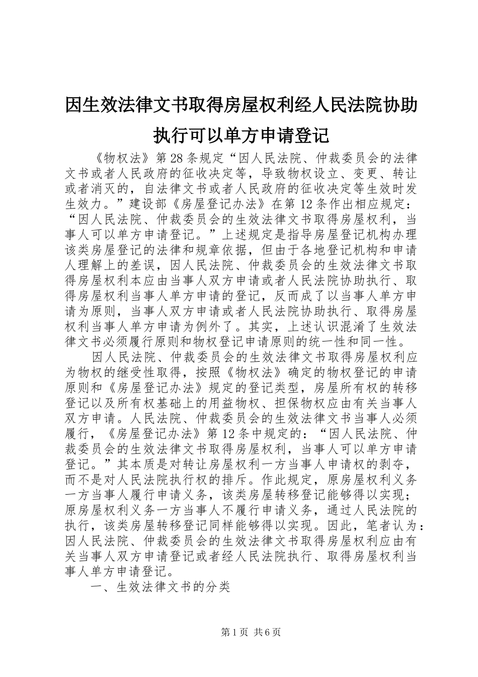 2024年因生效法律文书取得房屋权利经人民法院协助执行可以单方申请登记_第1页