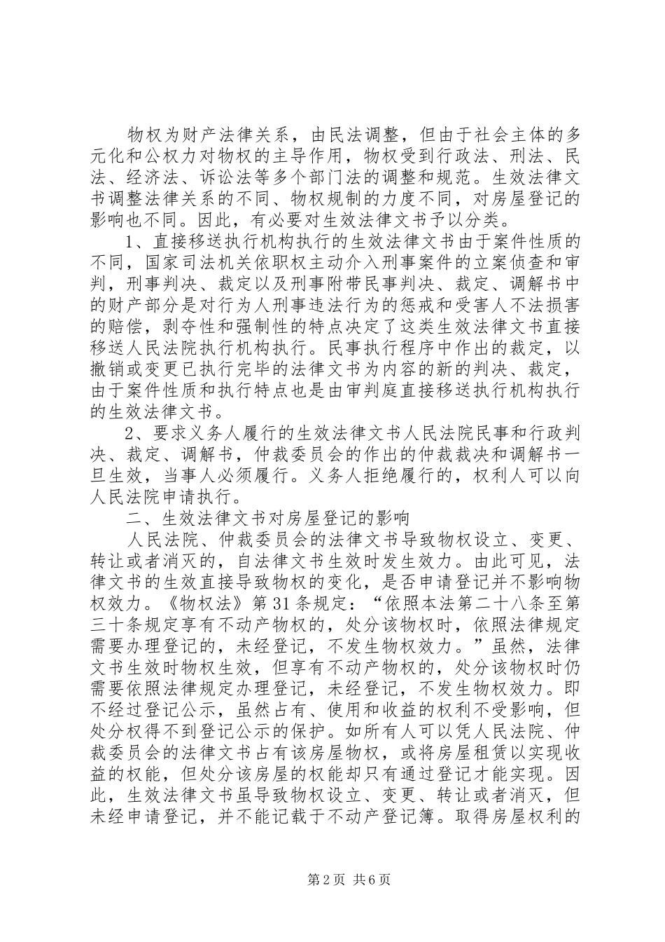 2024年因生效法律文书取得房屋权利经人民法院协助执行可以单方申请登记_第2页