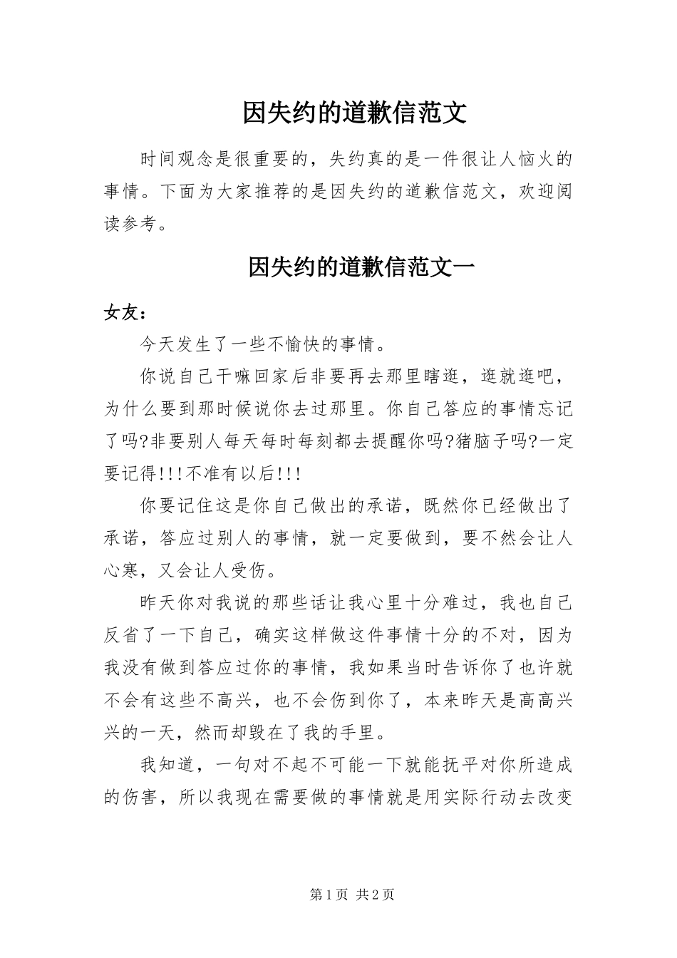 2024年因失约的道歉信范文_第1页