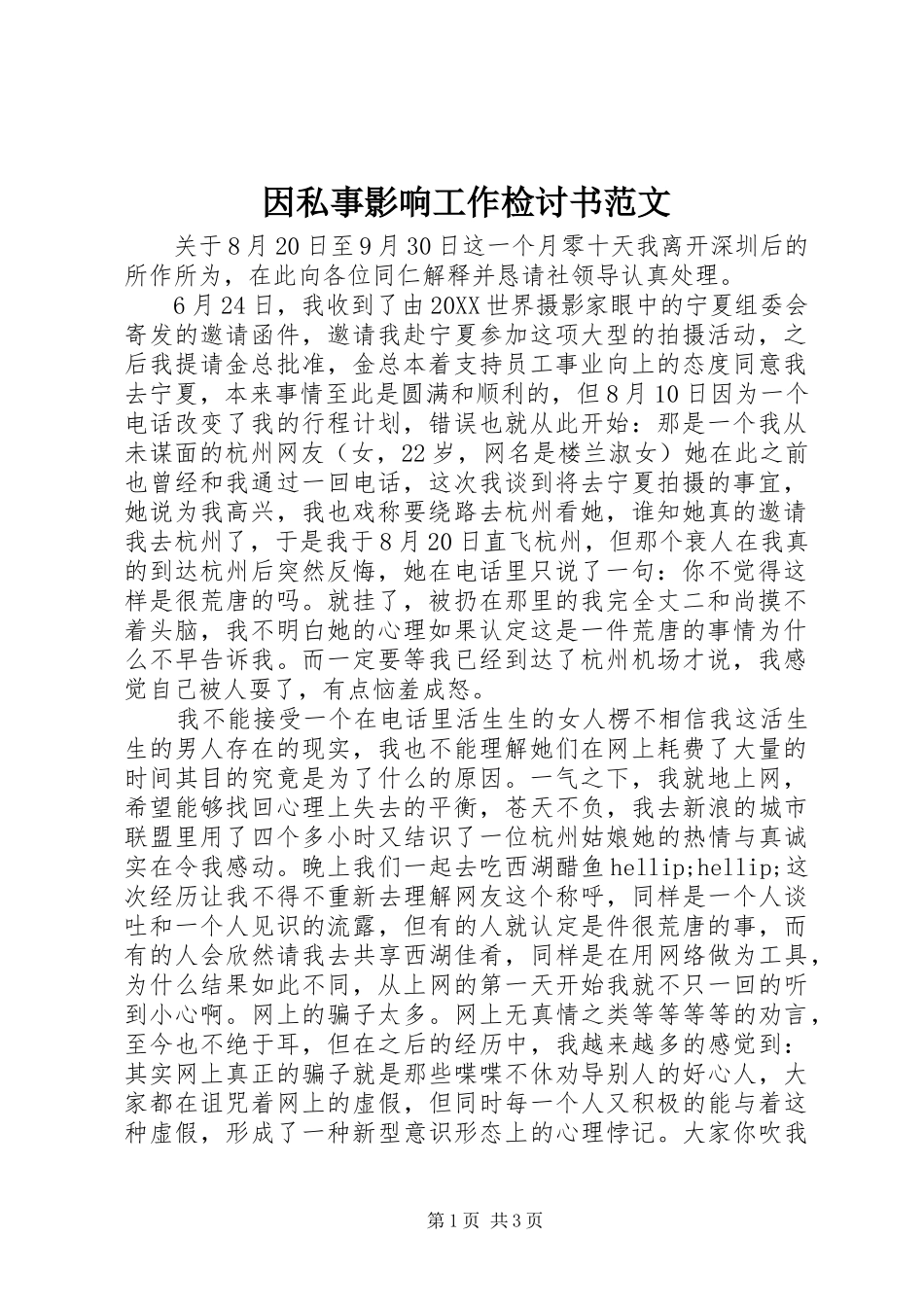 2024年因私事影响工作检讨书范文_第1页