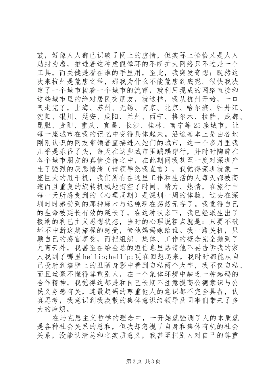 2024年因私事影响工作检讨书范文_第2页