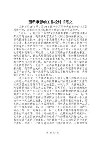 2024年因私事影响工作检讨书范文