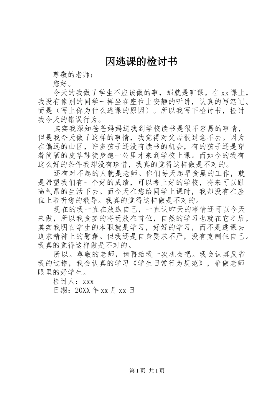 2024年因逃课的检讨书_第1页