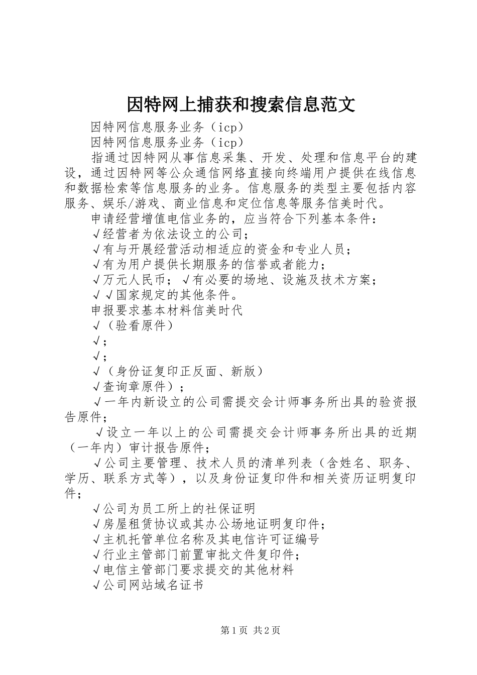 2024年因特网上捕获和搜索信息范文_第1页