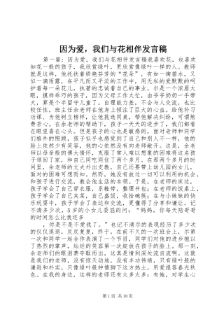2024年因为爱，我们与花相伴讲话稿