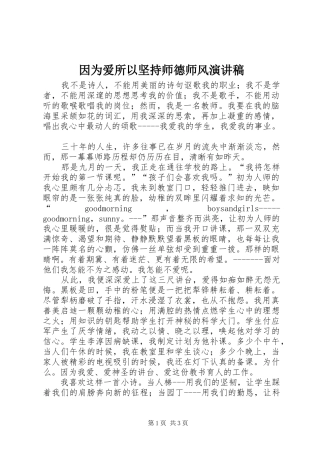 2024年因为爱所以坚持师德师风演讲稿
