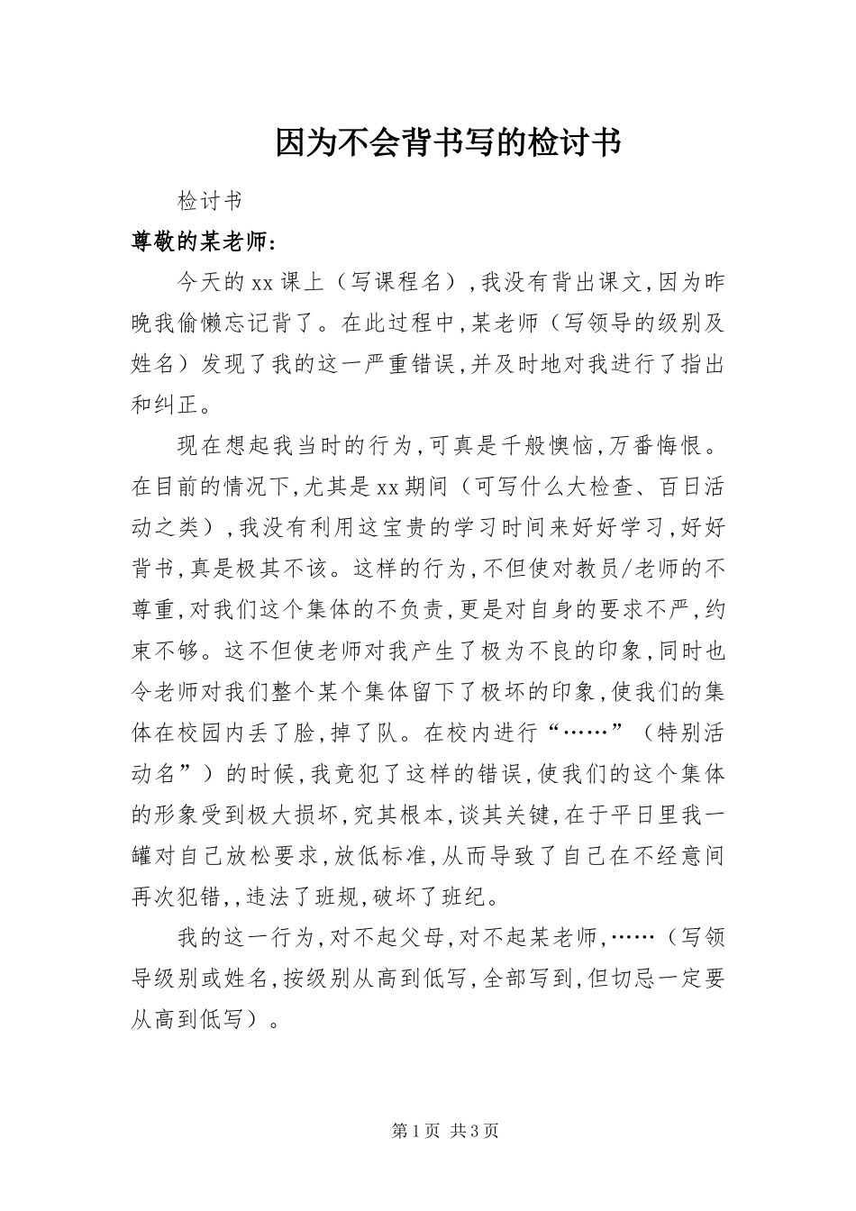 2024年因为不会背书写的检讨书_第1页