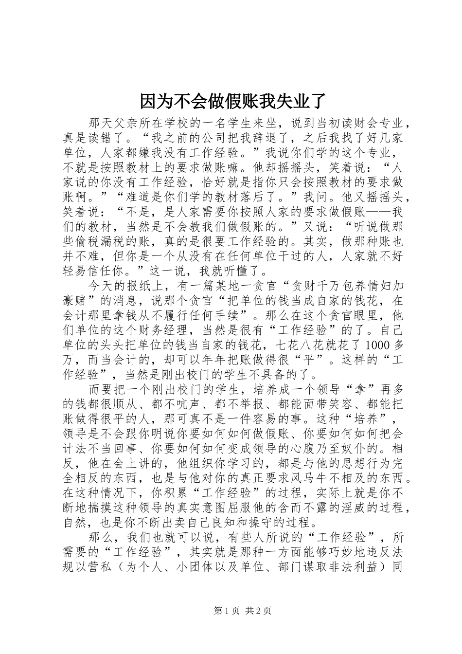 2024年因为不会做假账我失业了_第1页