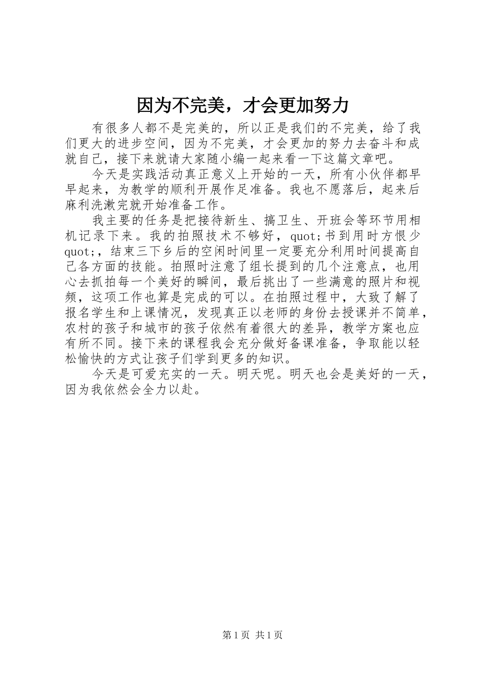 2024年因为不完美，才会更加努力_第1页