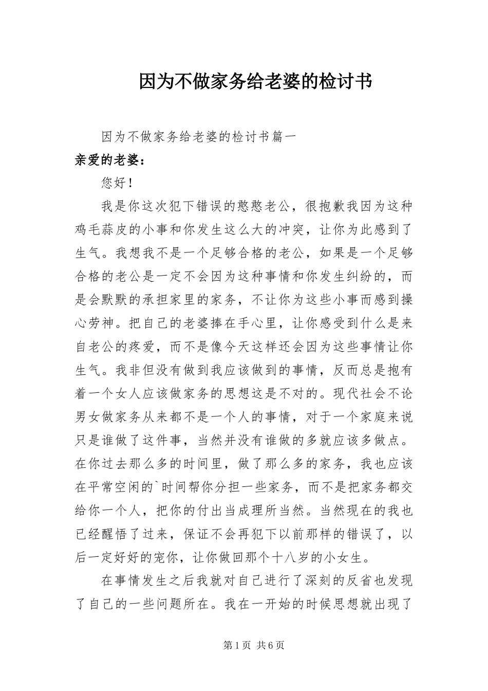 2024年因为不做家务给老婆的检讨书_第1页