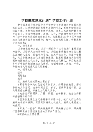 2024年学校廉政建立计划学校工作计划