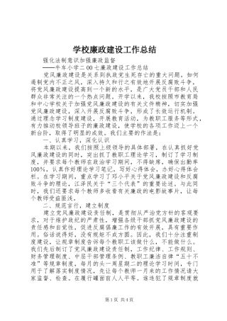 2024年学校廉政建设工作总结