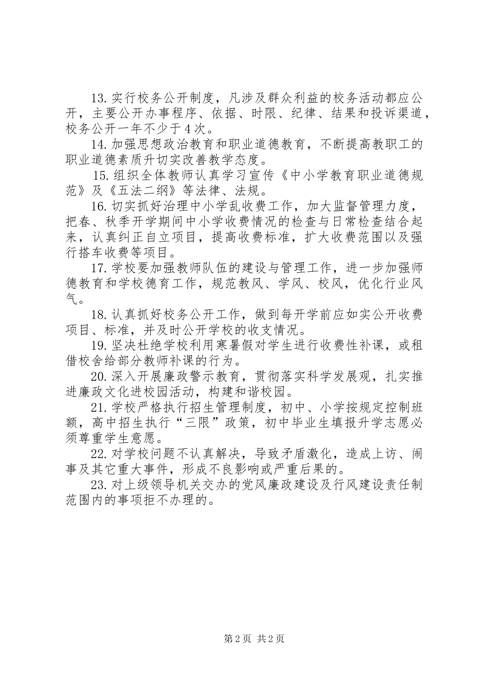 2024年学校廉政建设管理责任书_第2页