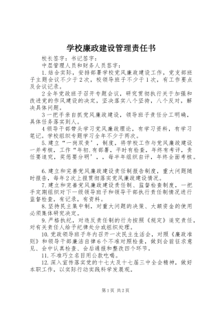 2024年学校廉政建设管理责任书