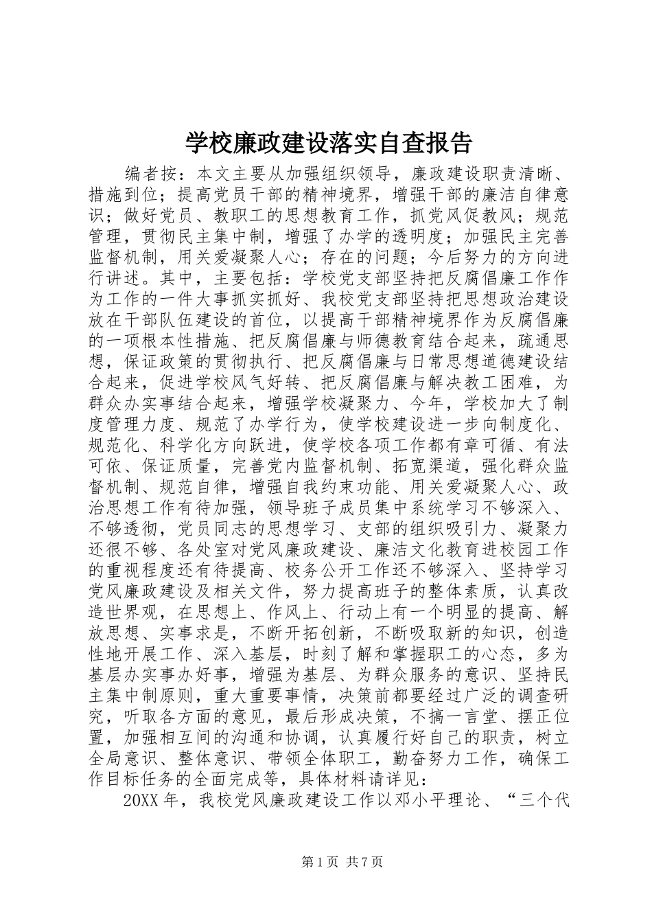 2024年学校廉政建设落实自查报告_第1页