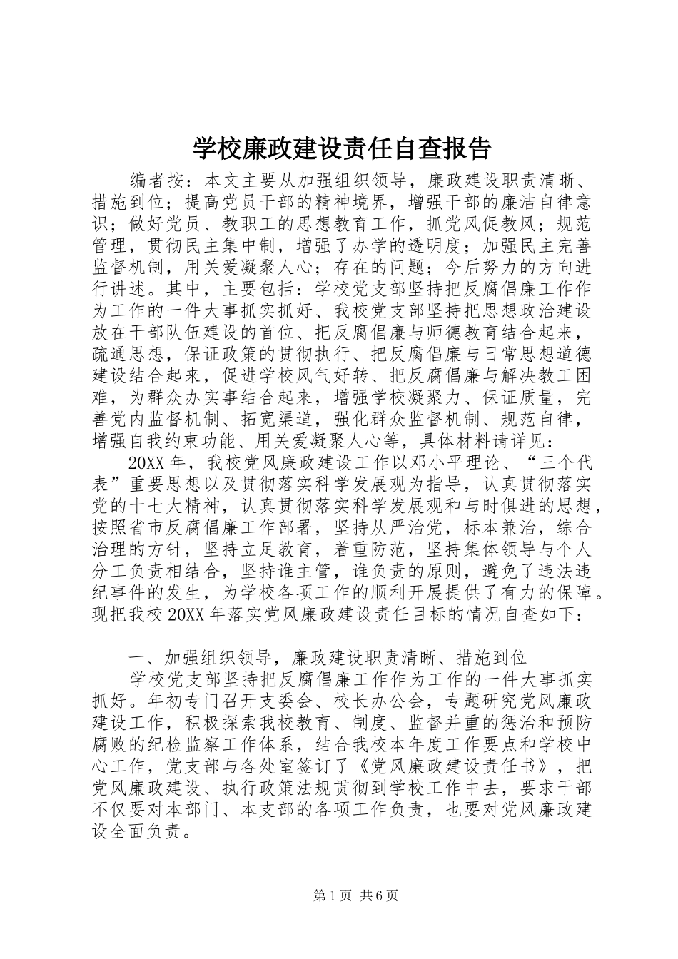 2024年学校廉政建设责任自查报告_第1页