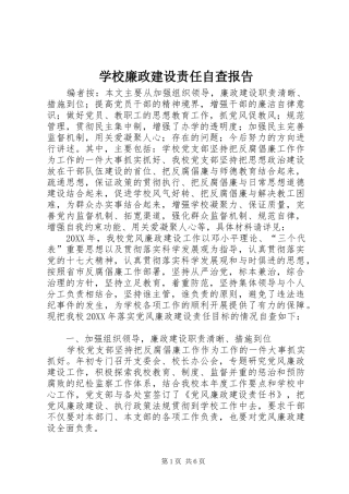 2024年学校廉政建设责任自查报告